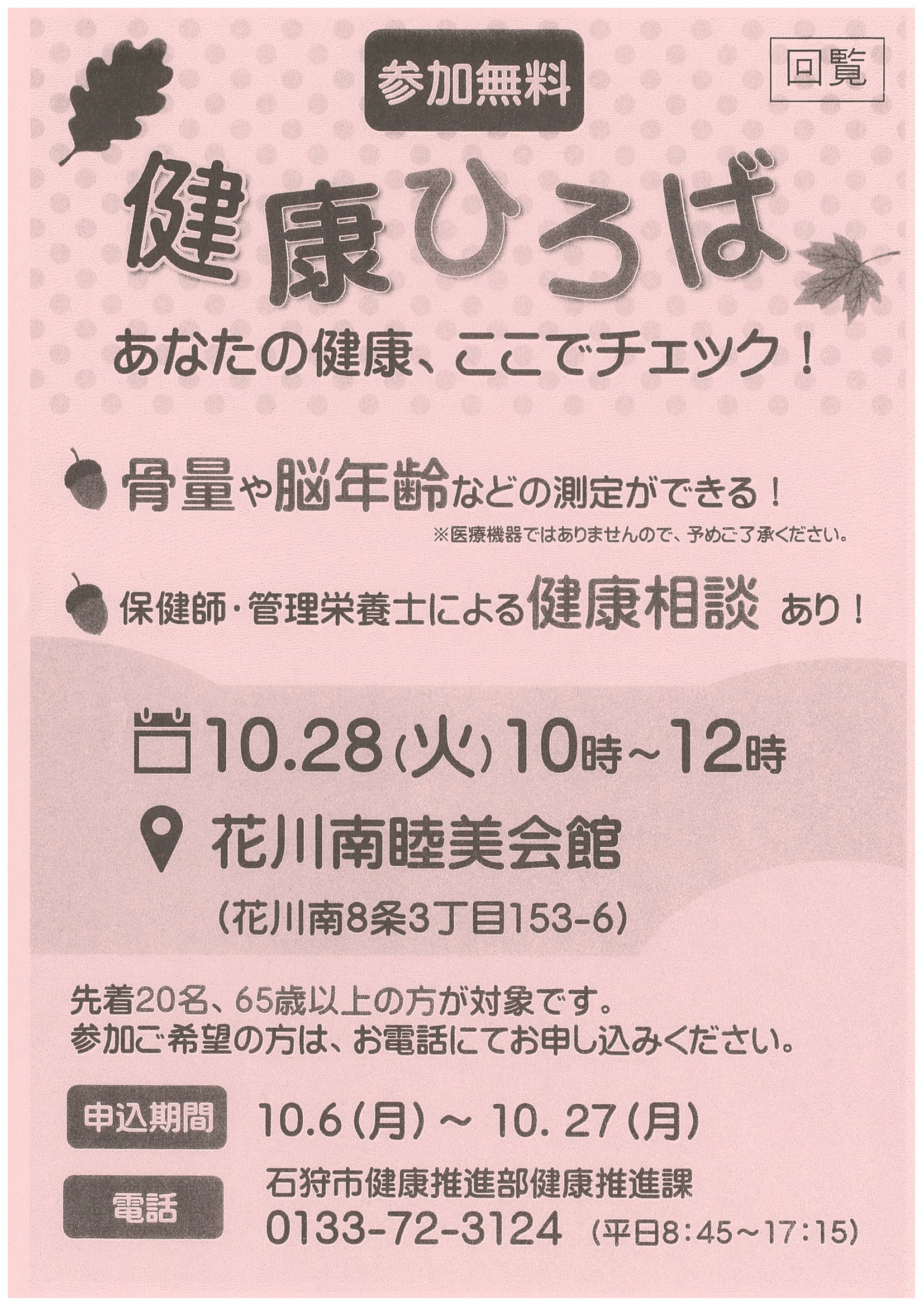 石狩市 健康推進部健康推進課①