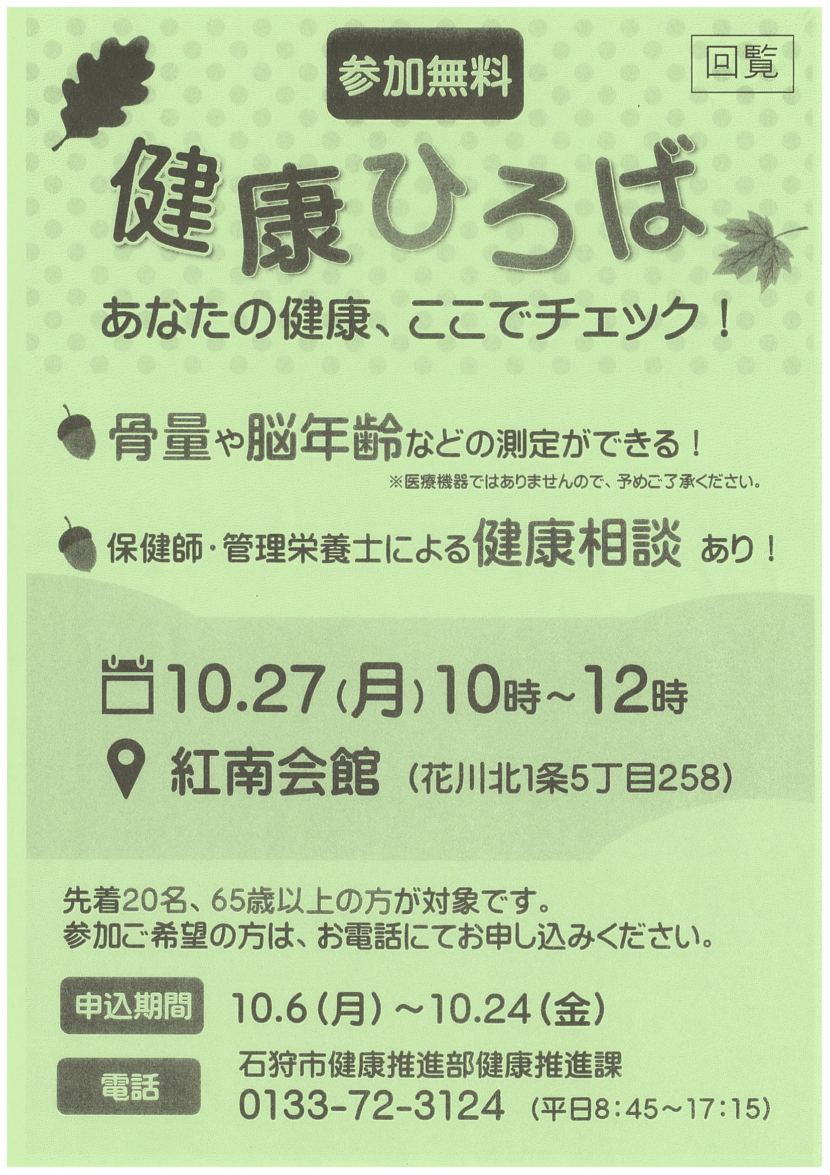 石狩市 健康推進部健康推進課②