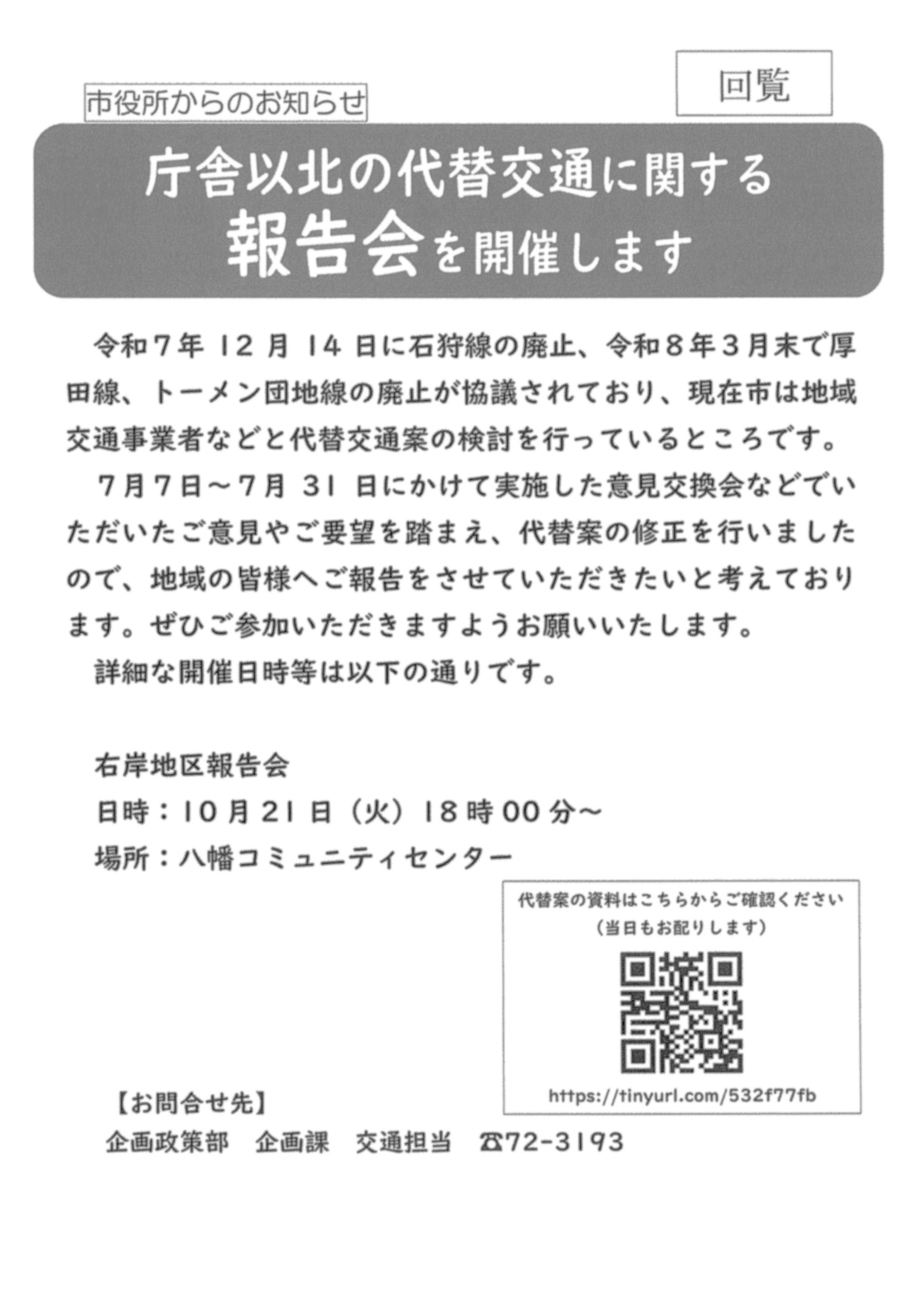 石狩市 企画政策部企画課交通担当