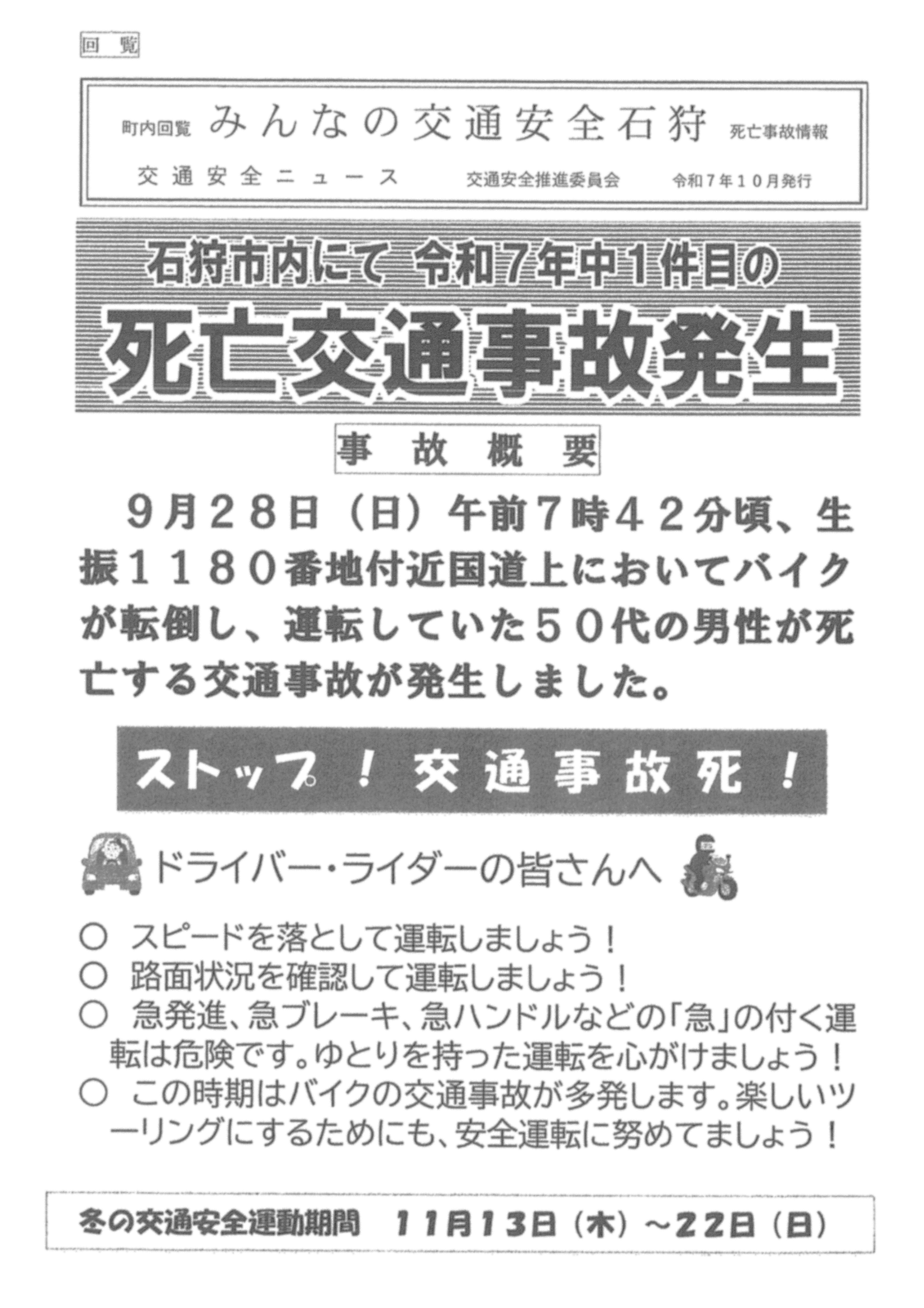 石狩市 交通安全推進委員会