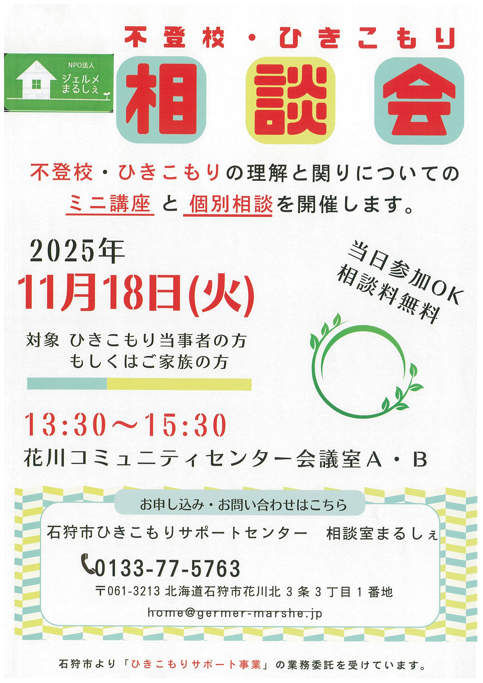 石狩市 ひきこもりサポートセンター 相談室まるしぇ①