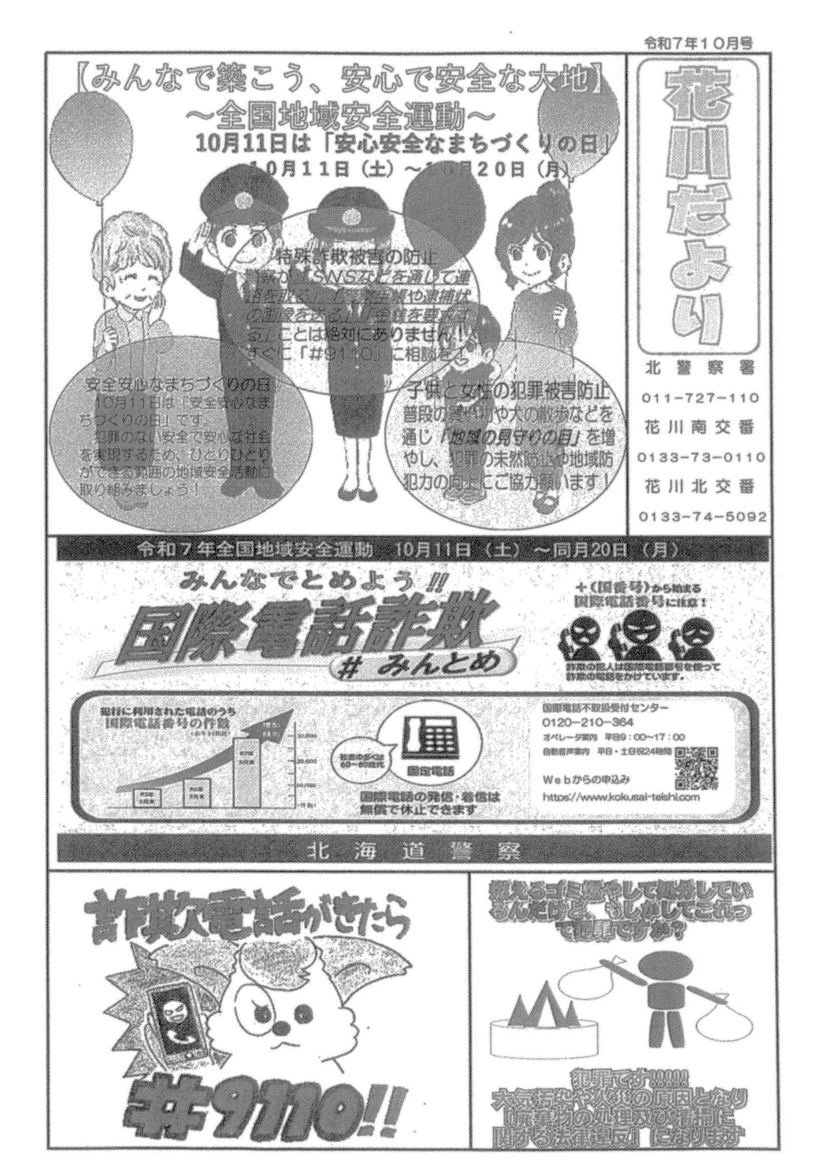 札幌北警察署・花川南交番①・花川北交番①