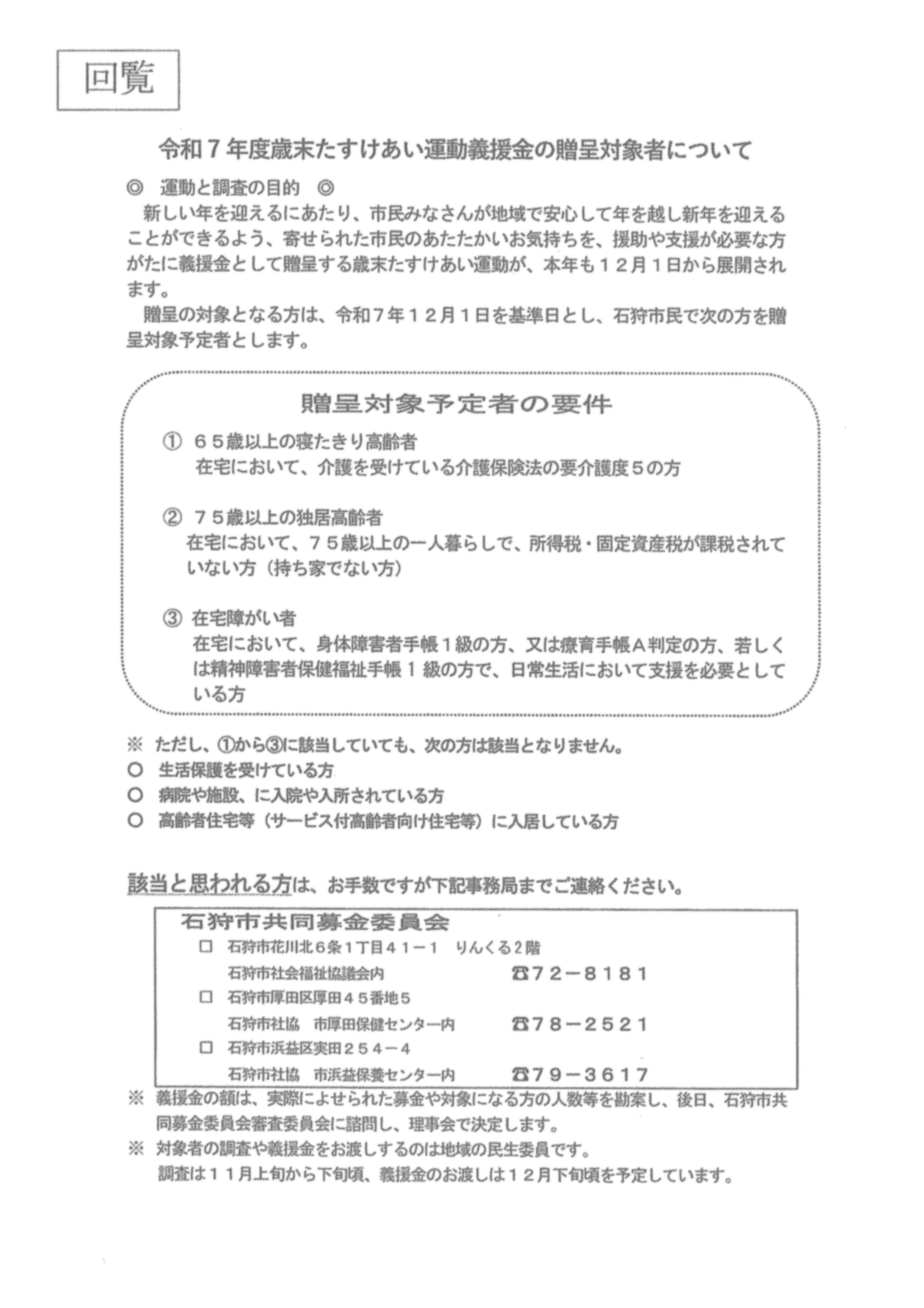 石狩市 共同募金委員会