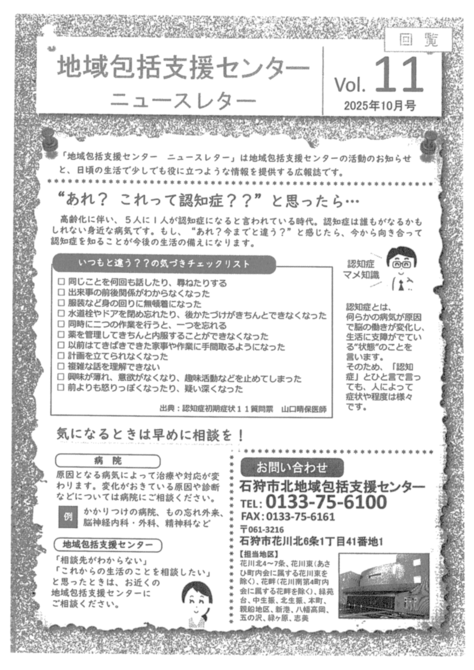 石狩市 北地域包括支援センター