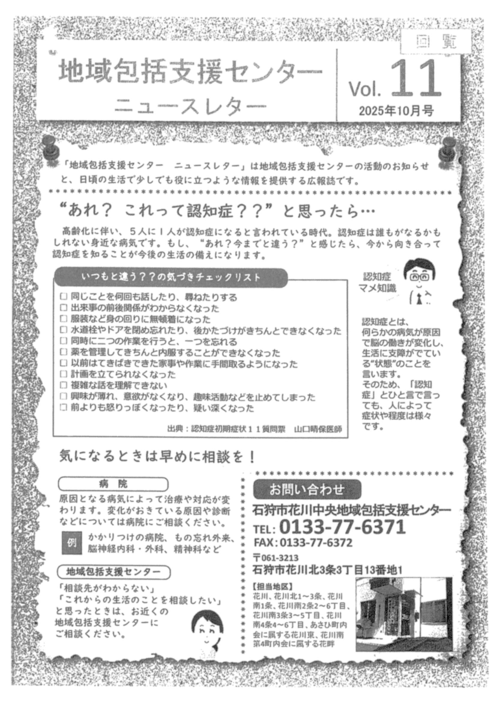 石狩市 花川中央地域包括支援センター