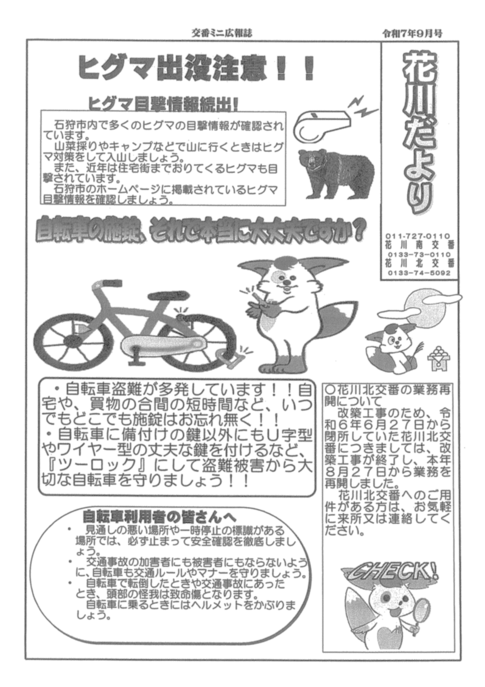 花川南交番②・花川北交番②