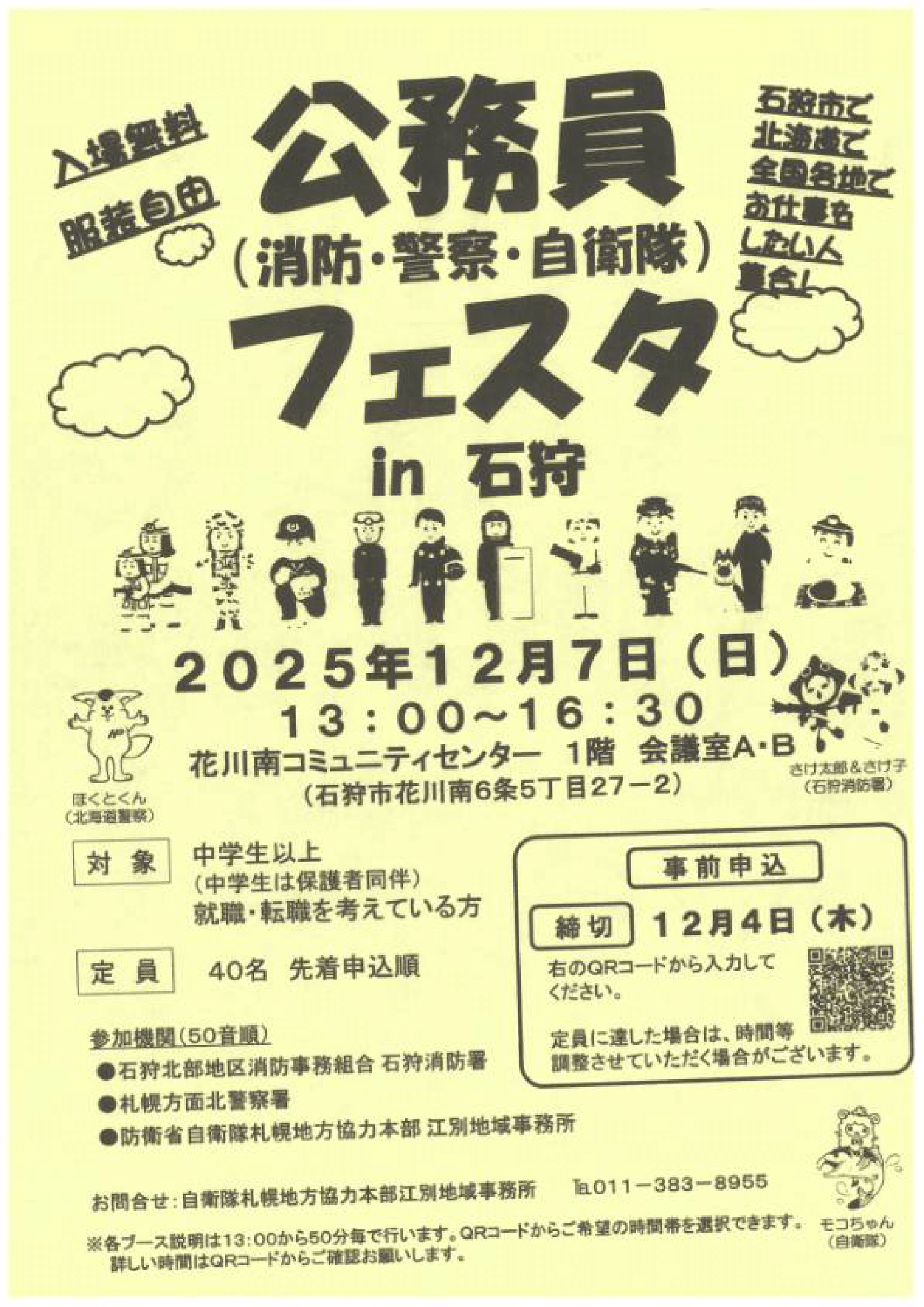 公務員(消防・警察・自衛隊)フェスタ in 石狩