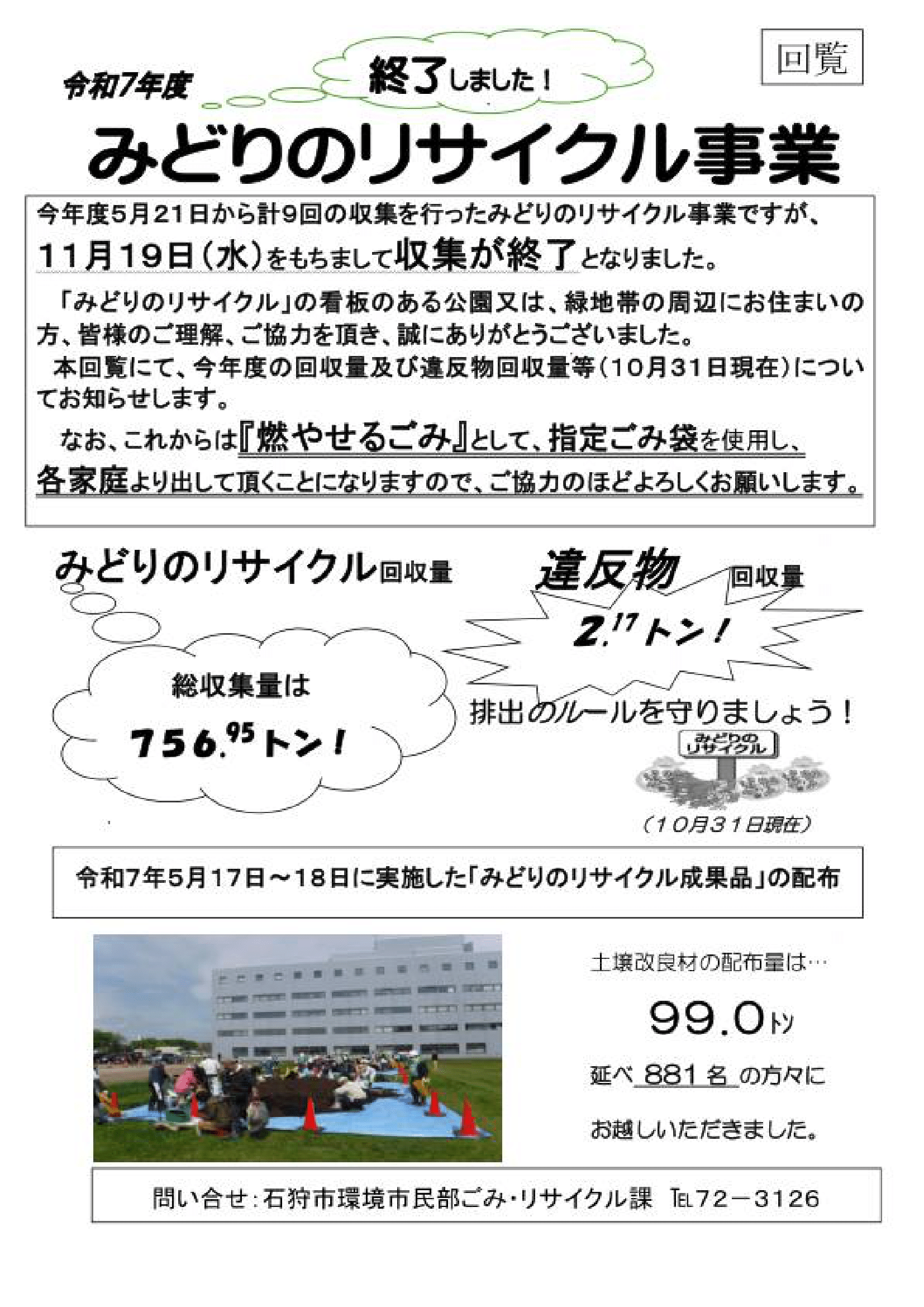 石狩市 環境市民部ごみ・リサイクル課